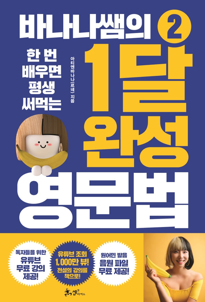 바나나쌤의 1달 완성 영문법 2(한 번 배우면 평생 써먹는)(개정판)