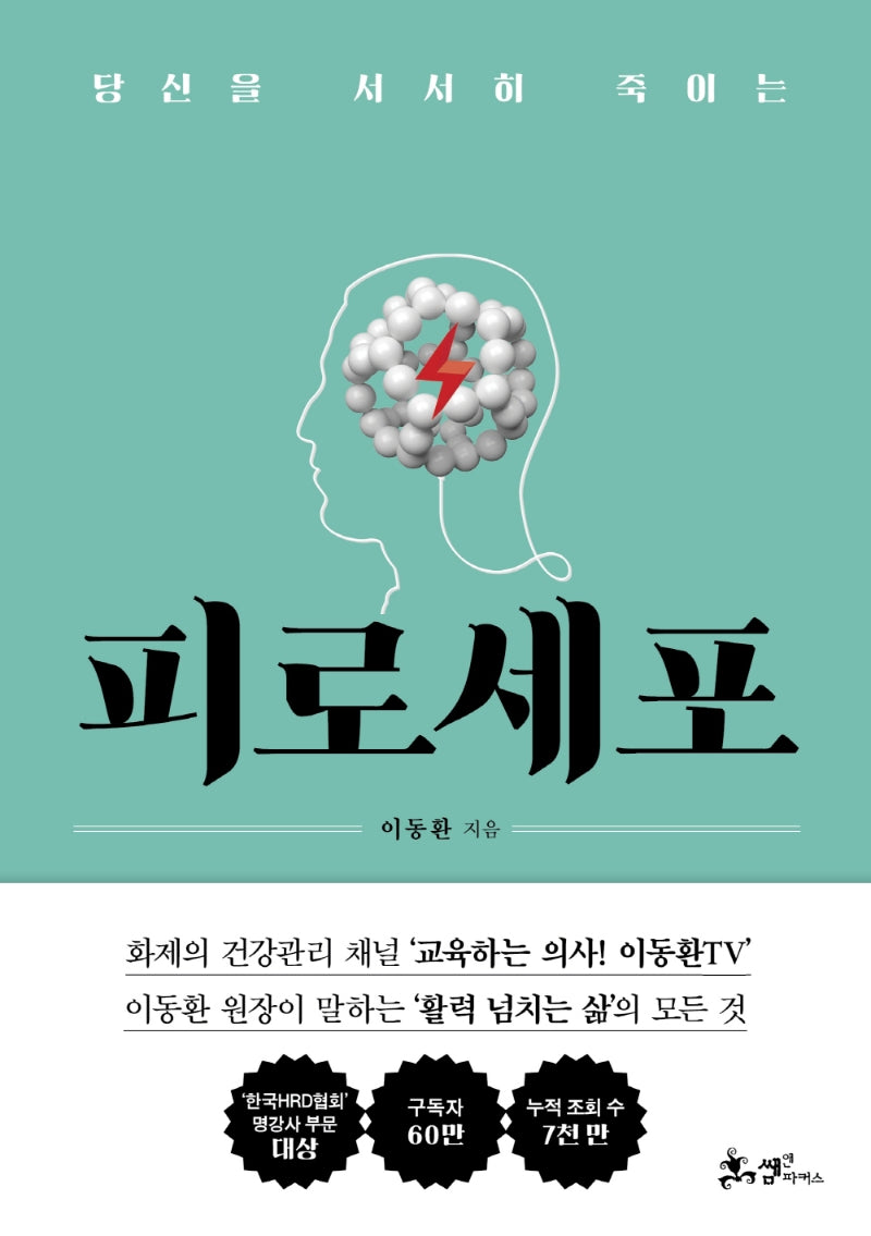 피로세포(당신을 서서히 죽이는)
