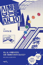 시체를 보는 사나이 1부: 더 비기닝 1