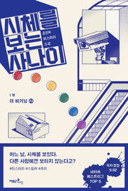 시체를 보는 사나이 1부: 더 비기닝 2