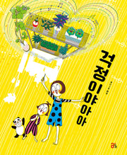 걱정이야아아(올리 그림책 22)(양장본 Hardcover)