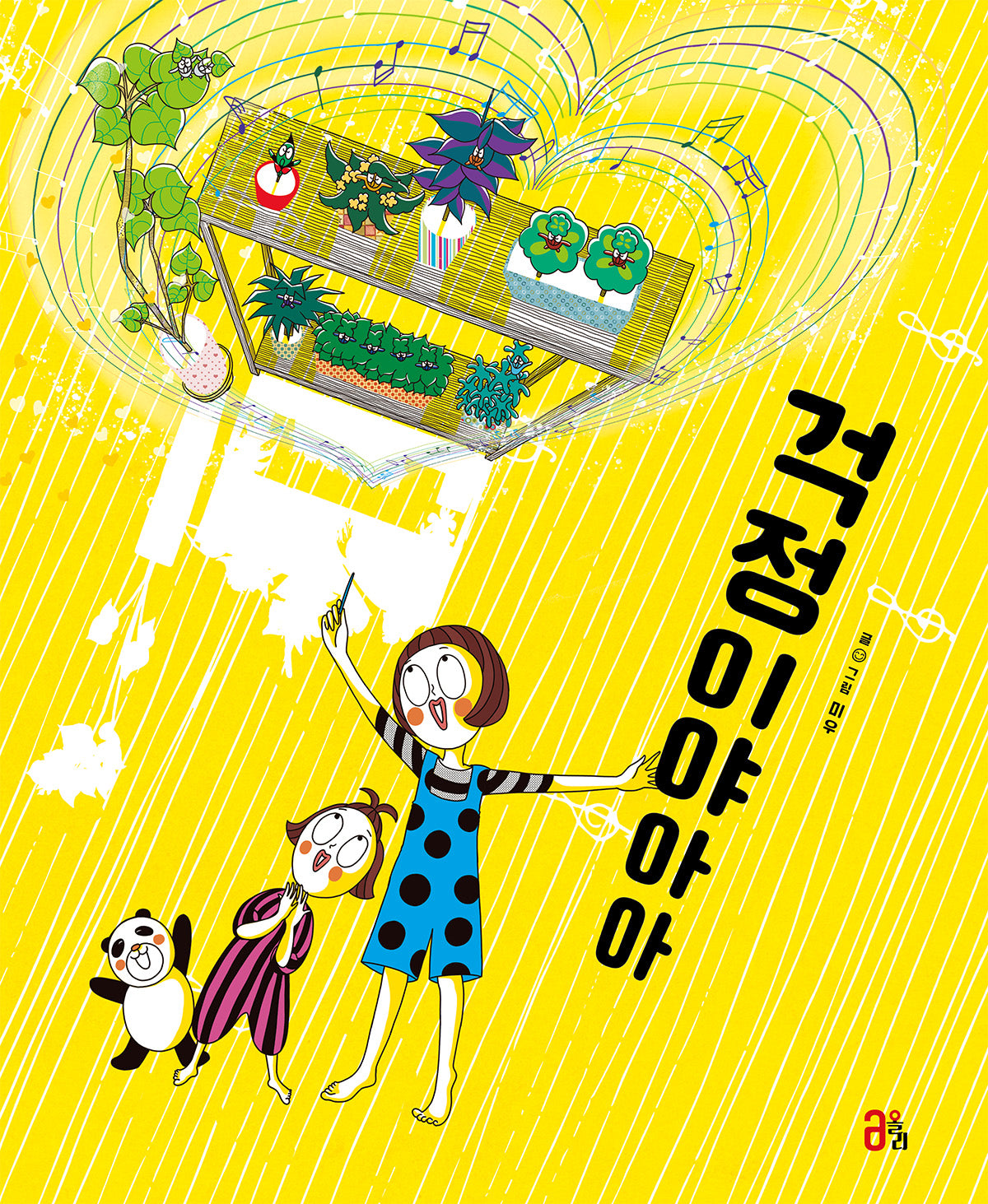 걱정이야아아(올리 그림책 22)(양장본 Hardcover)