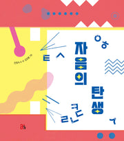 자음의 탄생(올리 그림책 24)(양장본 Hardcover)