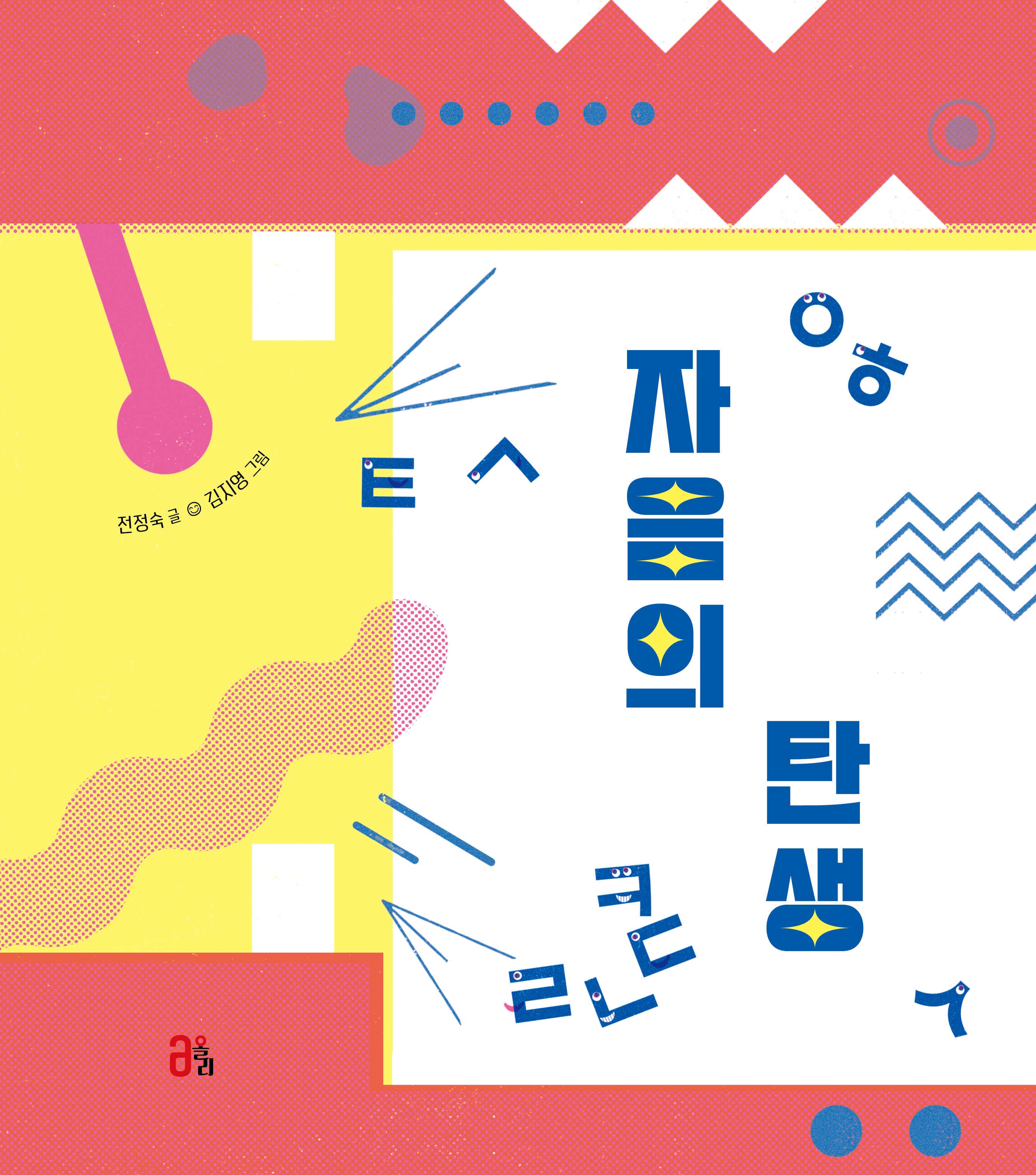 자음의 탄생(올리 그림책 24)(양장본 Hardcover)