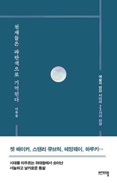 천재들은 파란색으로 기억된다