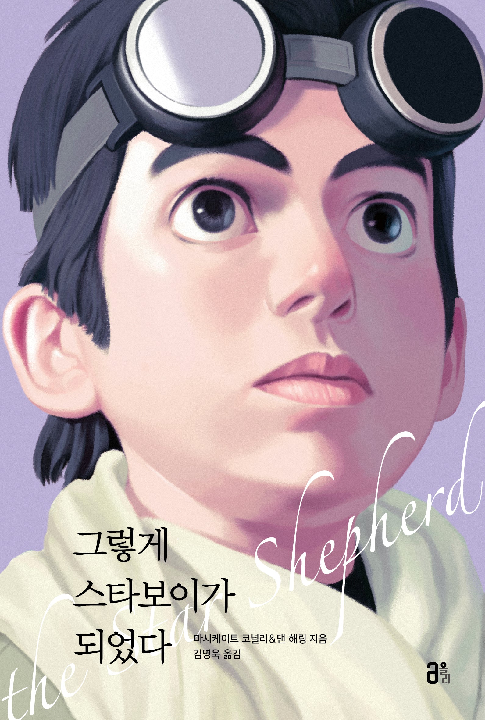 그렇게 스타보이가 되었다(올리 청소년 1)