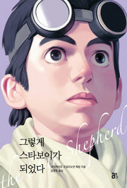 그렇게 스타보이가 되었다(올리 청소년 1)