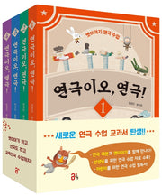 연극이오, 연극! 세트(연극이오, 연극!)(전4권)
