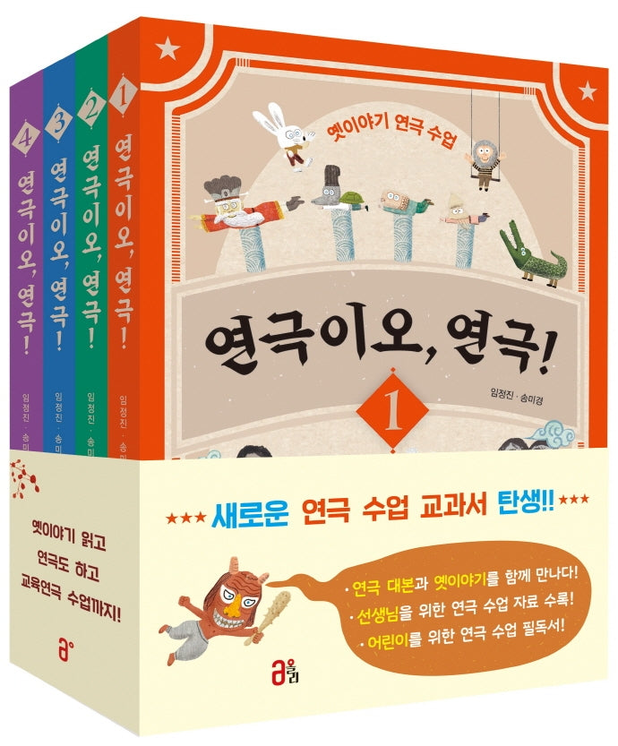 연극이오, 연극! 세트(연극이오, 연극!)(전4권)