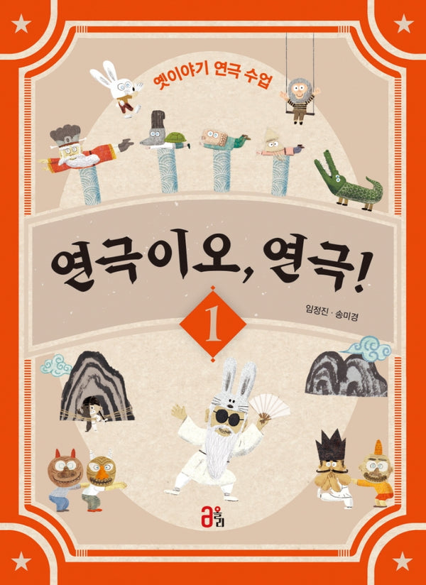 연극이오, 연극! 1(연극이오, 연극! 1)