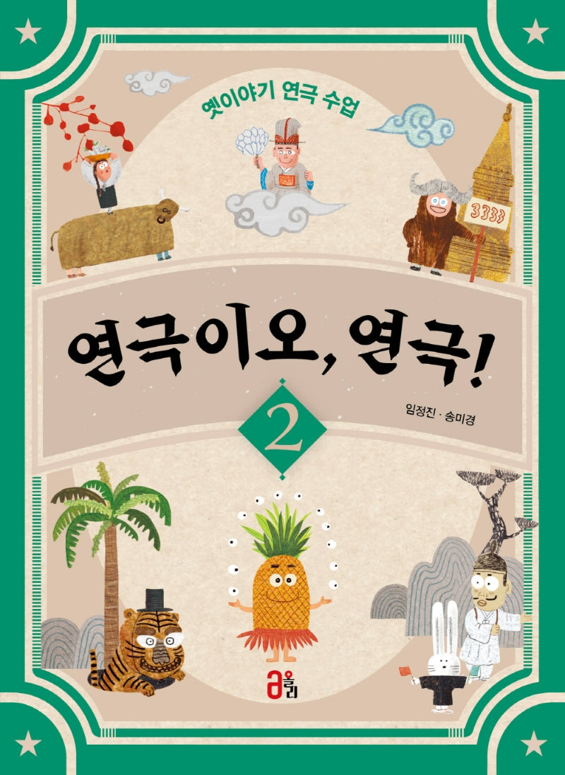 연극이오, 연극! 2(연극이오, 연극! 2)