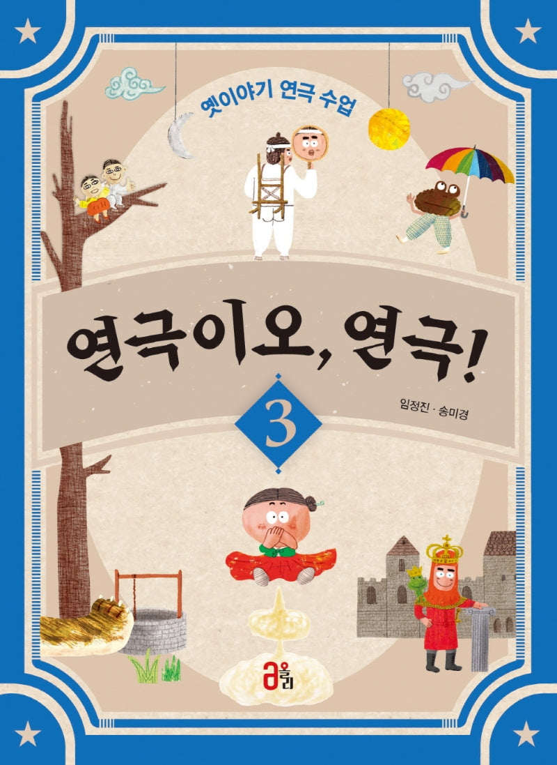 연극이오, 연극! 3(연극이오, 연극! 3)