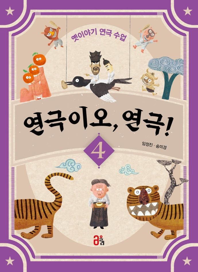 연극이오, 연극! 4(연극이오, 연극! 4)