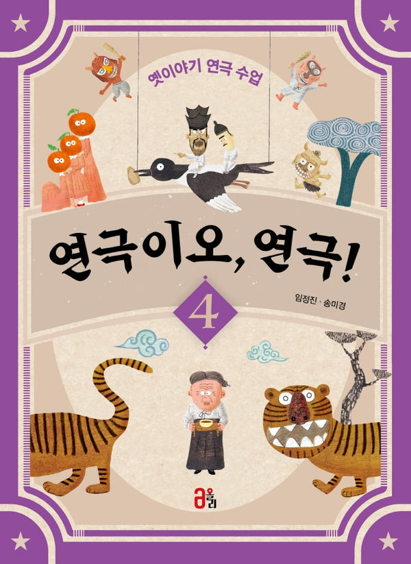 연극이오, 연극! 4(연극이오, 연극! 4)