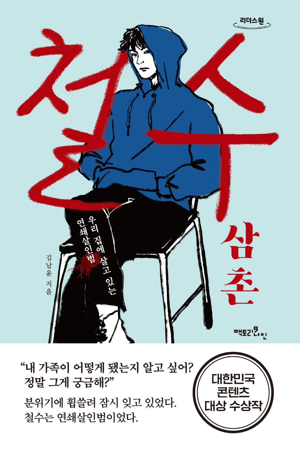 철수 삼촌(큰글자도서)(리더스원)