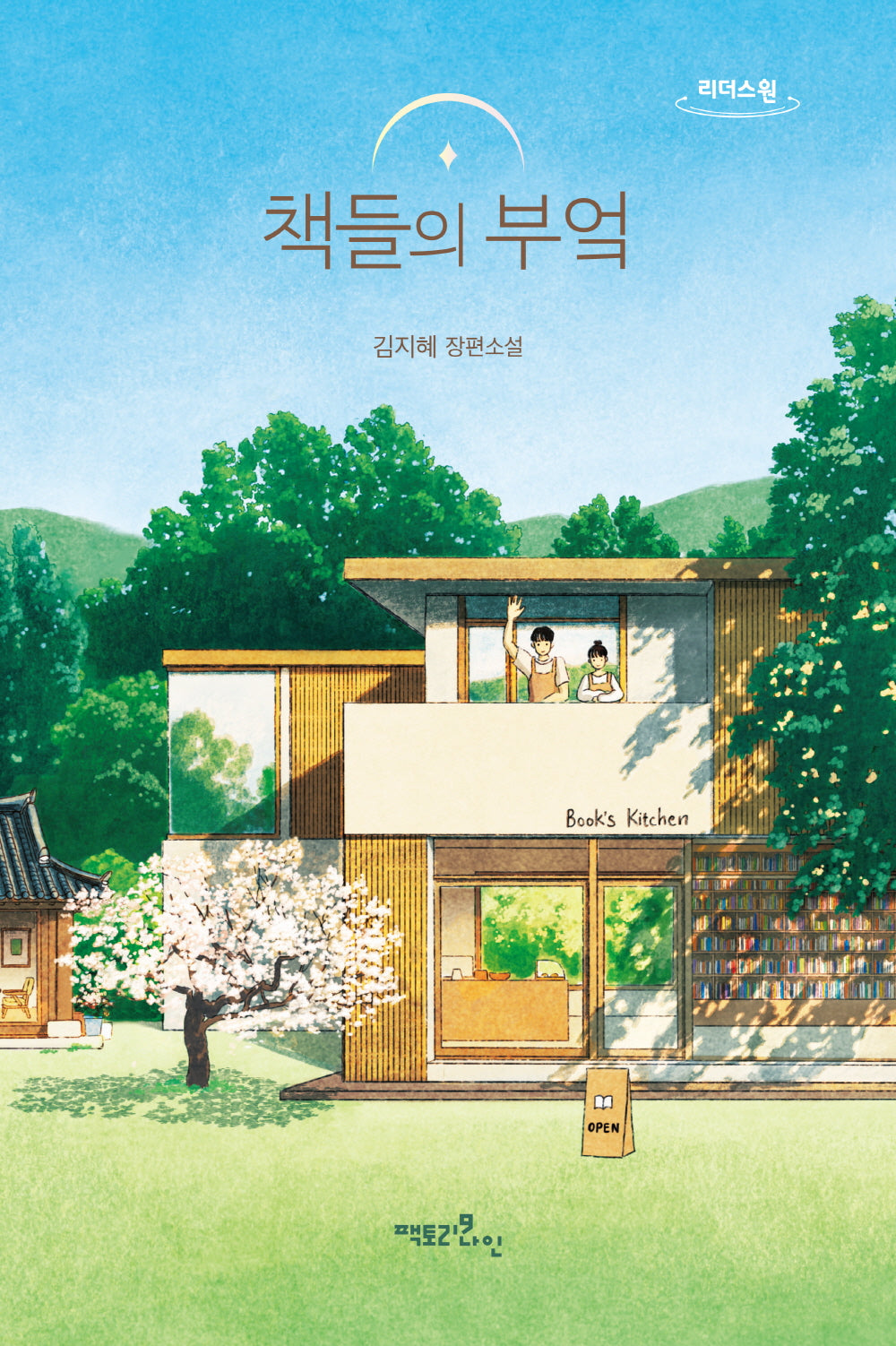 책들의 부엌(큰글자도서)(리더스원)