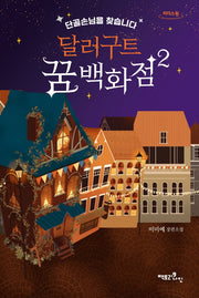 달러구트 꿈 백화점 2(큰글자도서)(리더스원)