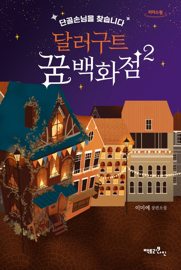 달러구트 꿈 백화점 2(큰글자도서)(리더스원)