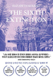 여섯 번째 대멸종(양장본 Hardcover)