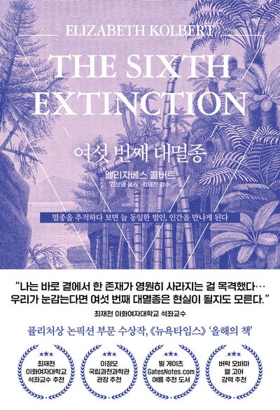 여섯 번째 대멸종(양장본 Hardcover)