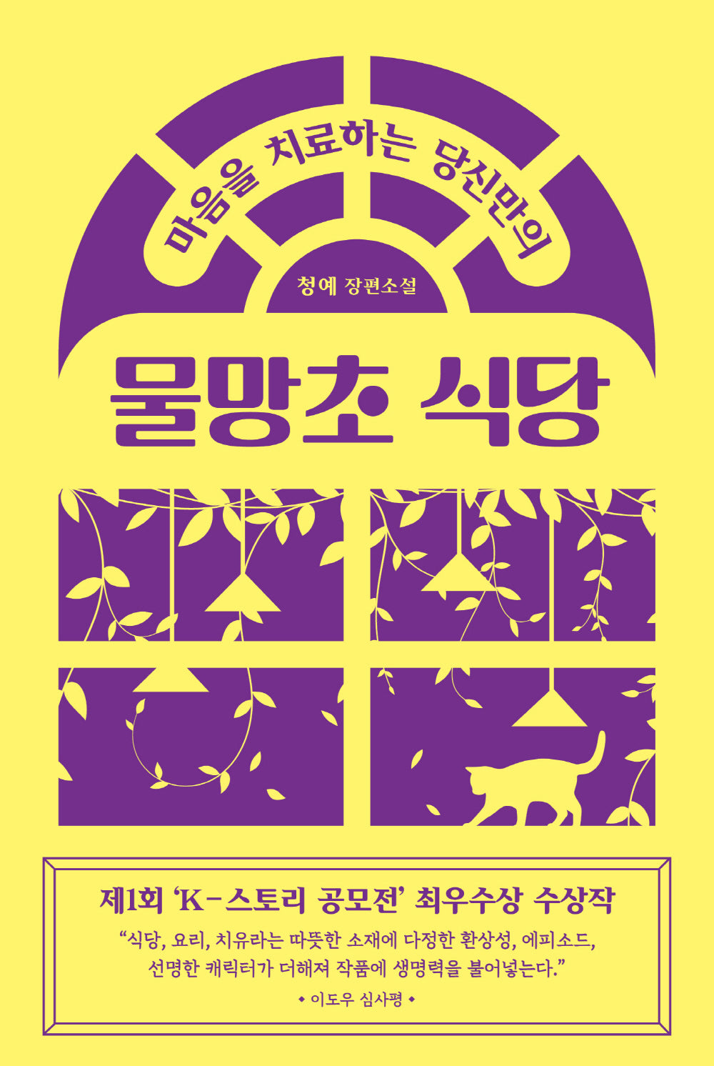 마음을 치료하는 당신만의 물망초 식당