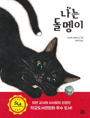 나는 돌멩이(올리 그림책 23)(양장본 Hardcover)