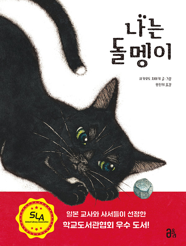 나는 돌멩이(올리 그림책 23)(양장본 Hardcover)
