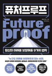 퓨처프루프