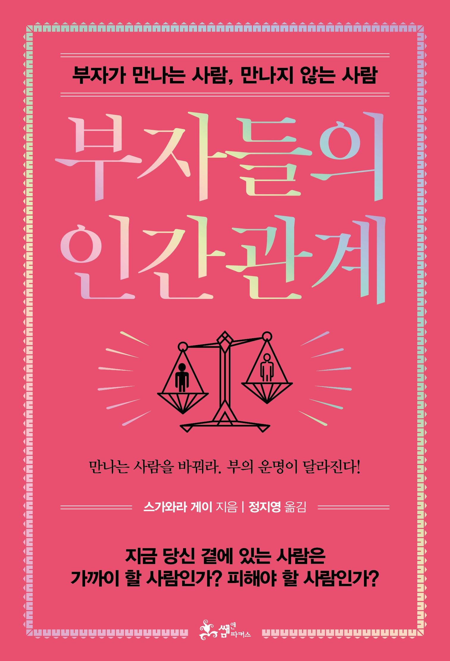 부자들의 인간관계