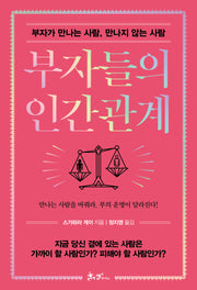 부자들의 인간관계