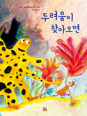 두려움이 찾아오면(올리 그림책 25)(양장본 Hardcover)