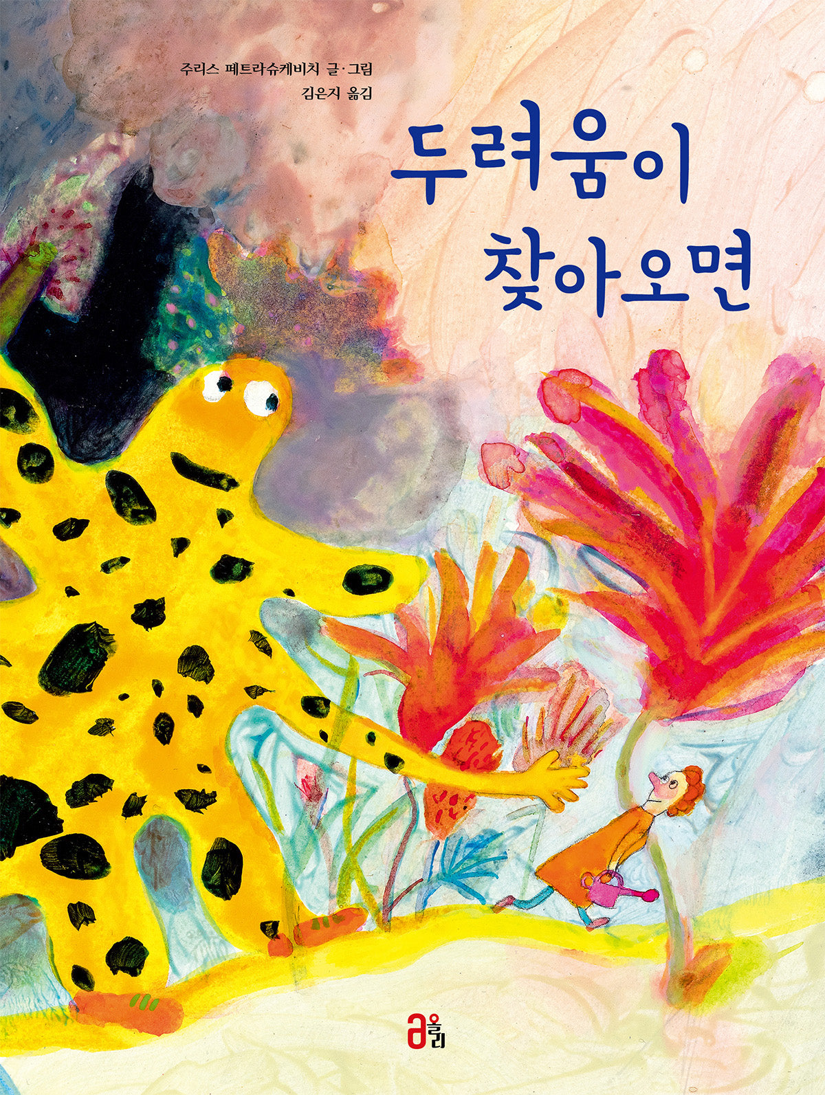 두려움이 찾아오면(올리 그림책 25)(양장본 Hardcover)