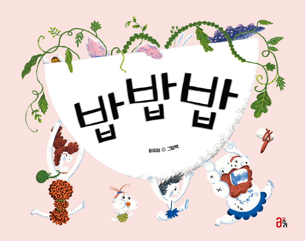 밥밥밥(올리 그림책 26)(양장본 Hardcover)
