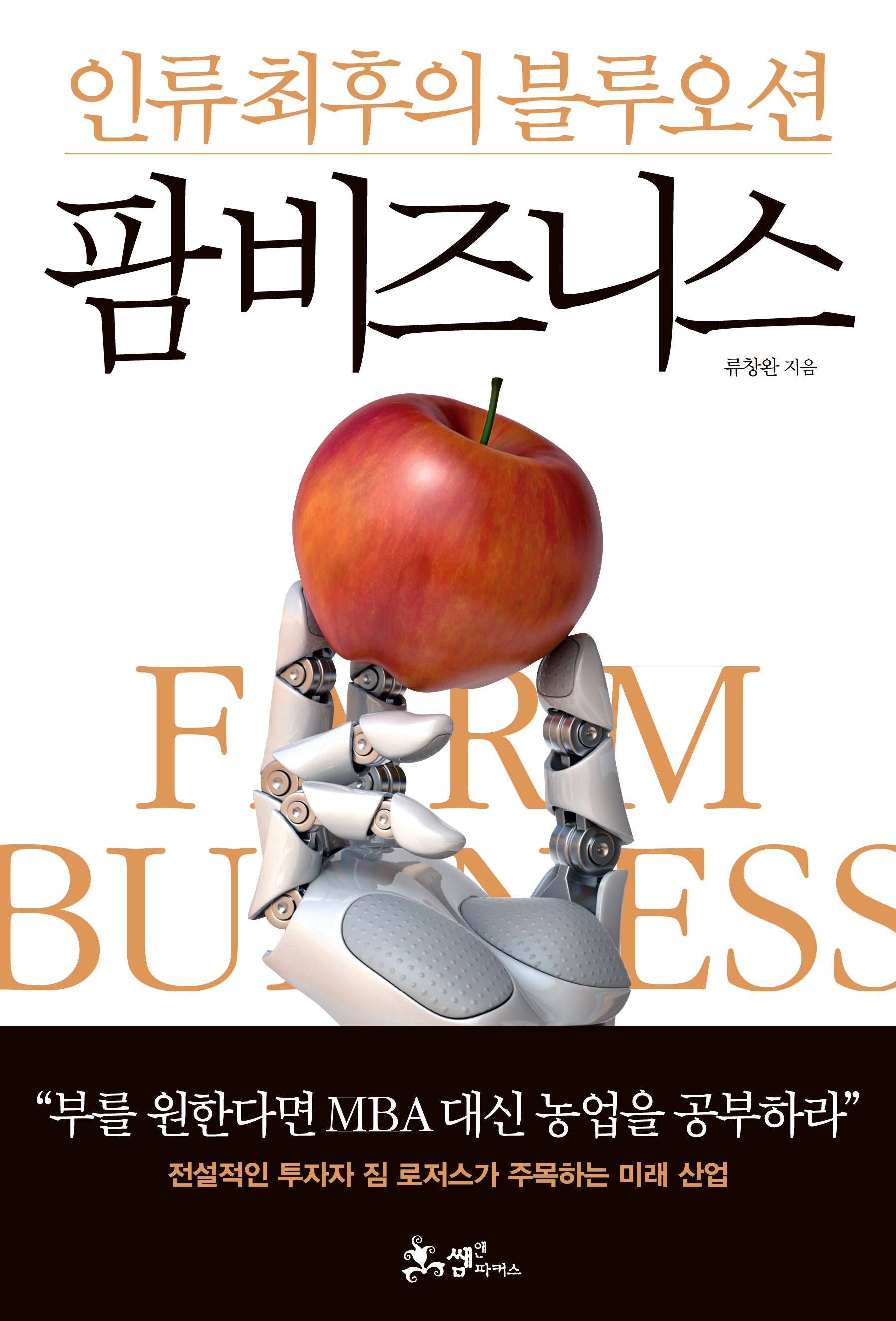 인류 최후의 블루오션 팜 비즈니스