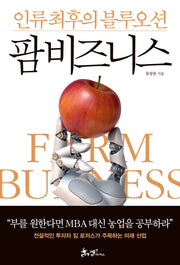 인류 최후의 블루오션 팜 비즈니스