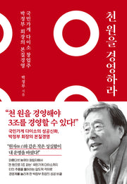 천 원을 경영하라(양장본 Hardcover)