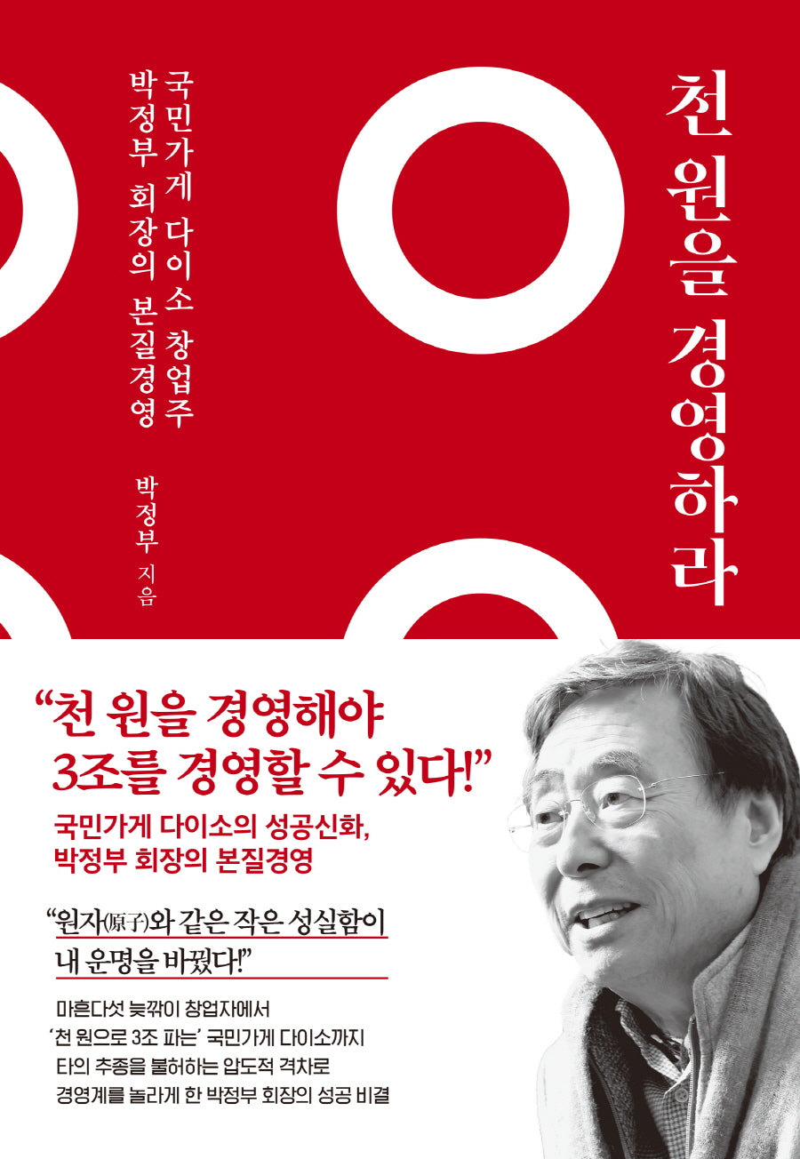 천 원을 경영하라(양장본 Hardcover)