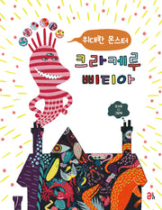 위대한 몬스터 크라케루삐티아(올리 그림책 29)(양장본 Hardcover)