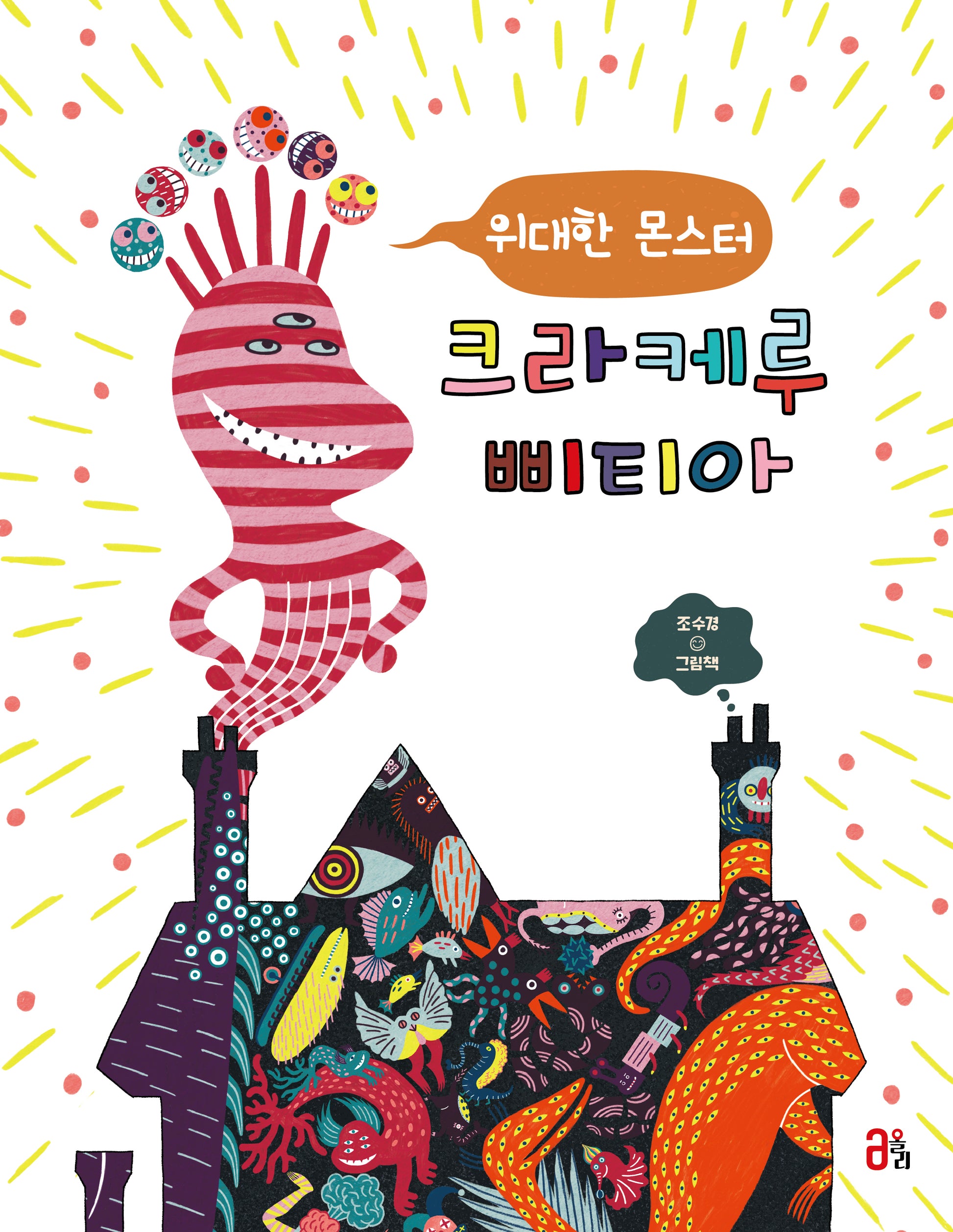 위대한 몬스터 크라케루삐티아(올리 그림책 29)(양장본 Hardcover)