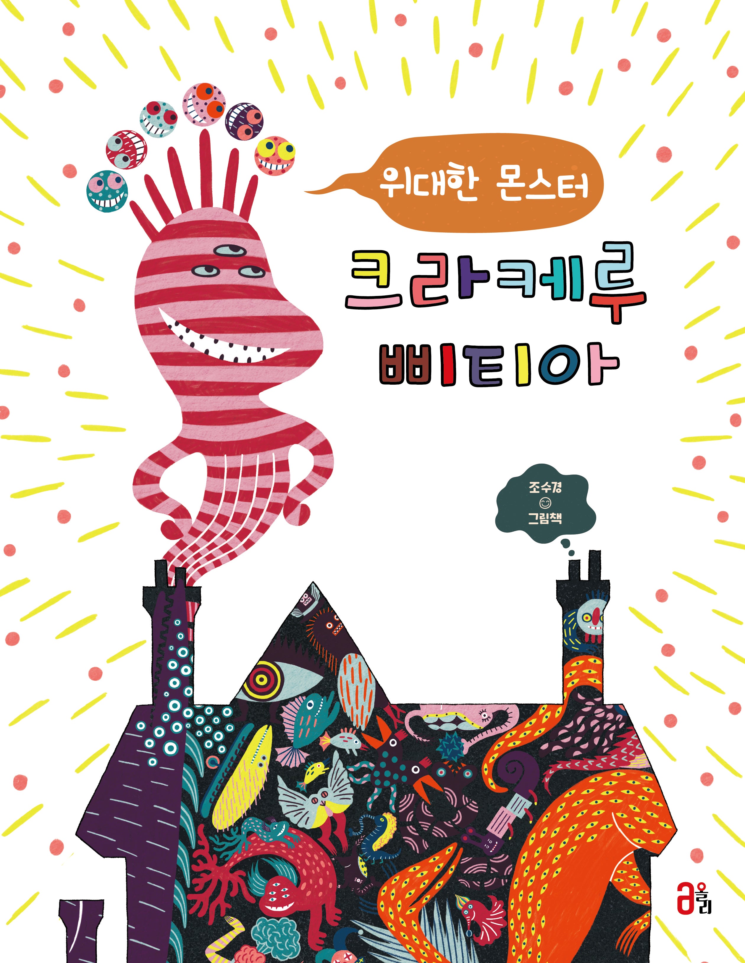 위대한 몬스터 크라케루삐티아(올리 그림책 29)(양장본 Hardcover)