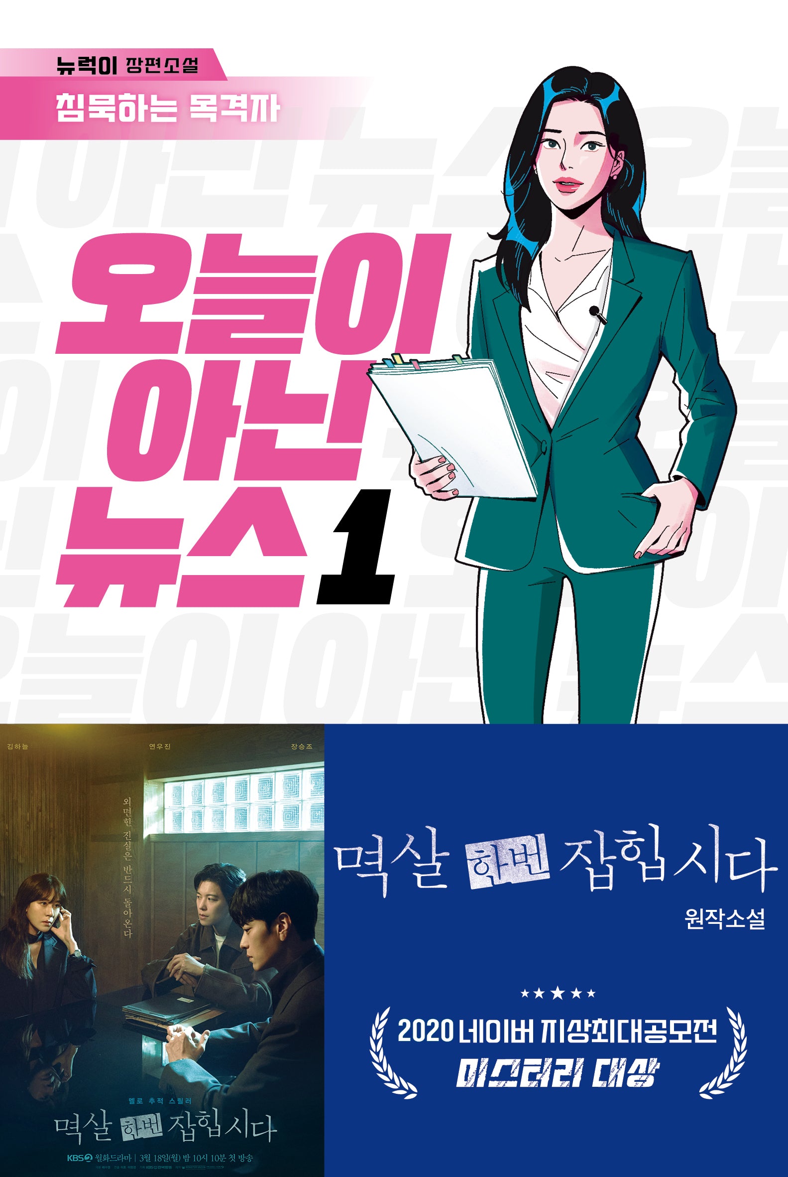 오늘이 아닌 뉴스 1: 침묵하는 목격자