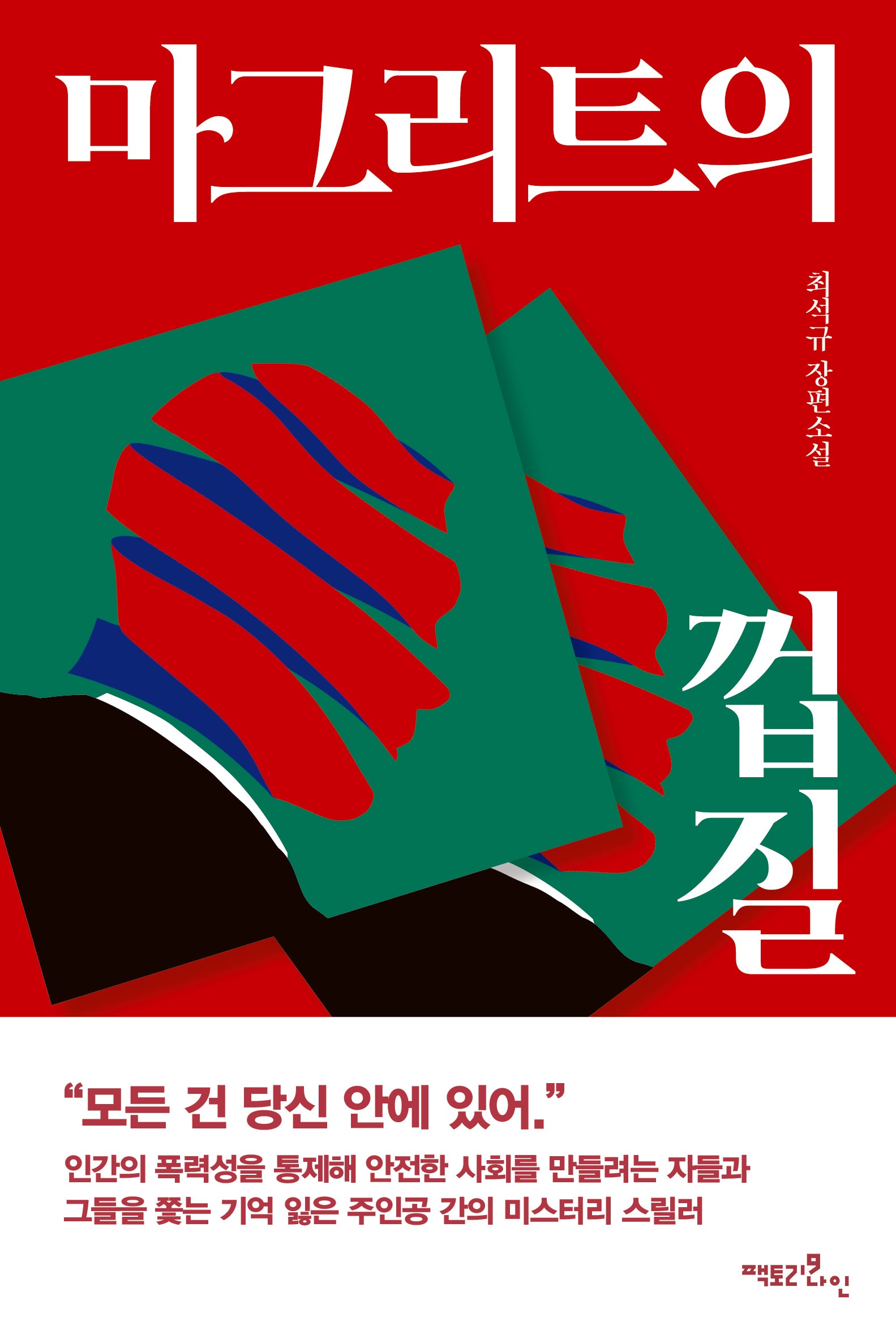 마그리트의 껍질