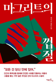 마그리트의 껍질