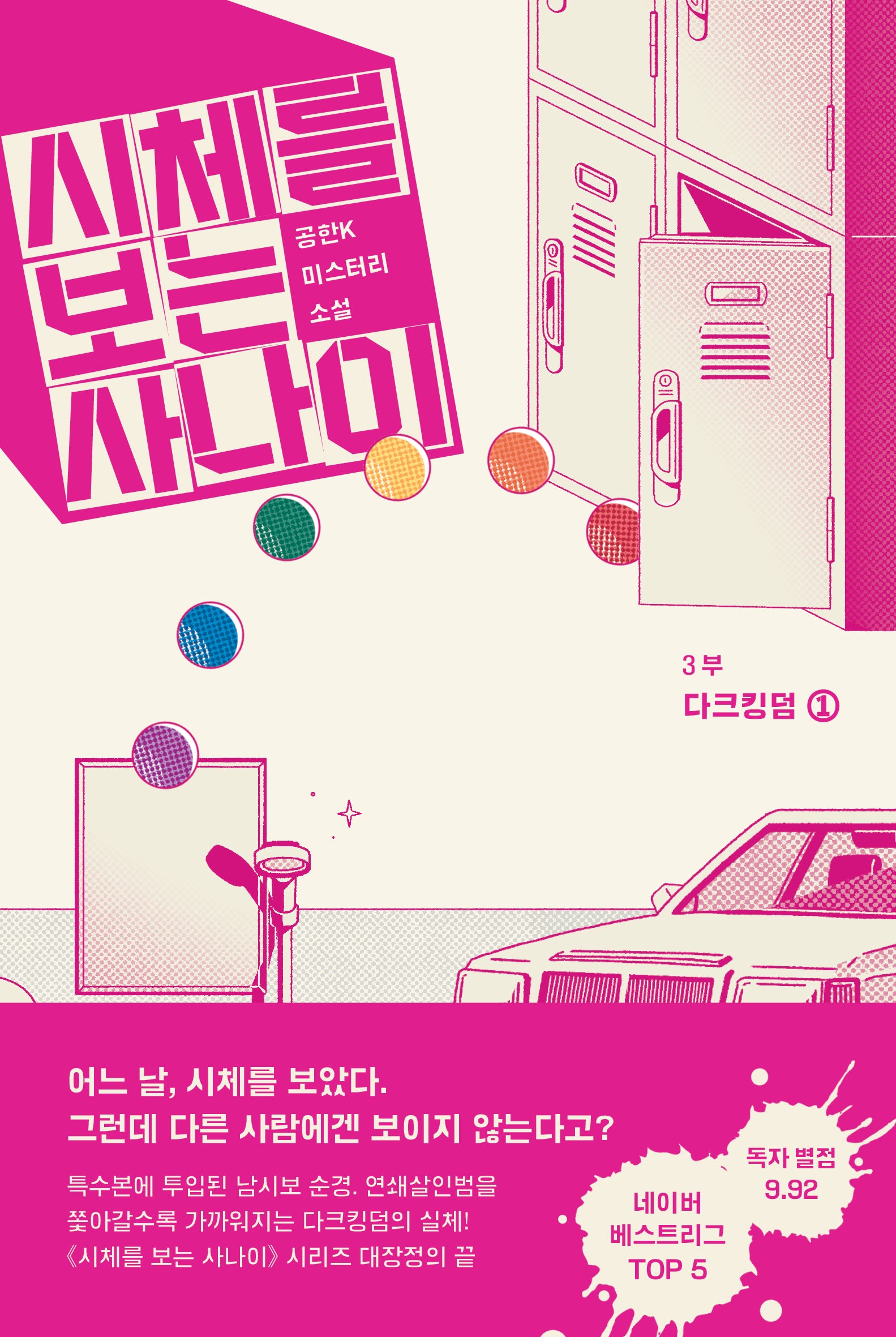 시체를 보는 사나이 3부: 다크킹덤 1