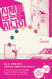 시체를 보는 사나이 3부: 다크킹덤 1