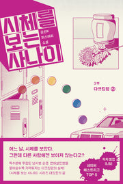 시체를 보는 사나이 3부: 다크킹덤 2