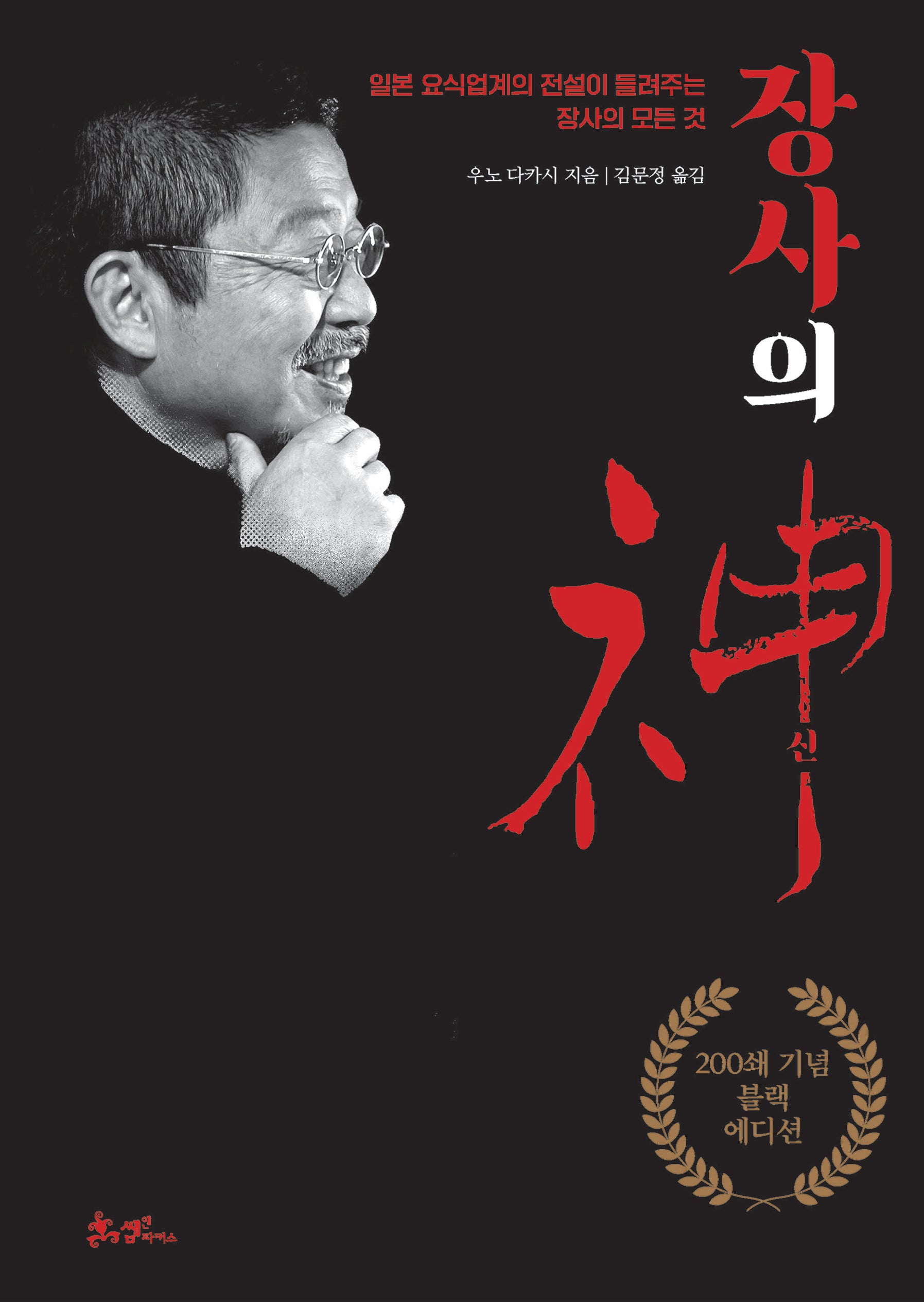 장사의 신(200쇄 기념 블랙에디션)(양장본 Hardcover)