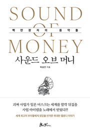 사운드 오브 머니(양장본 Hardcover)