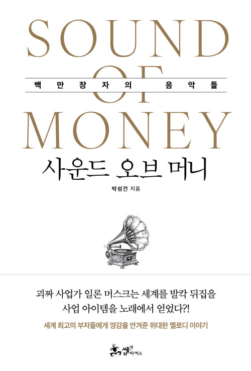 사운드 오브 머니(양장본 Hardcover)