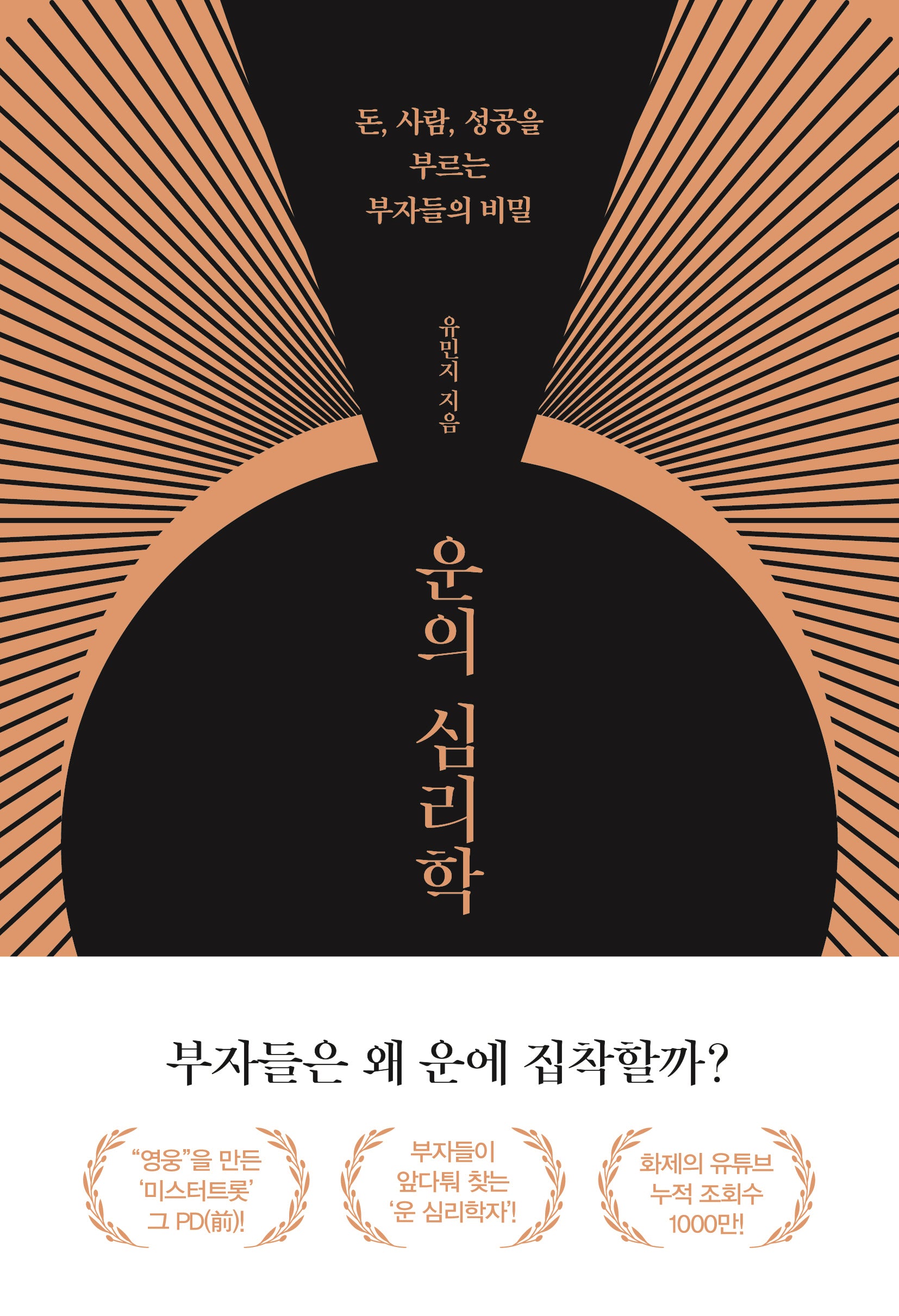 운의 심리학